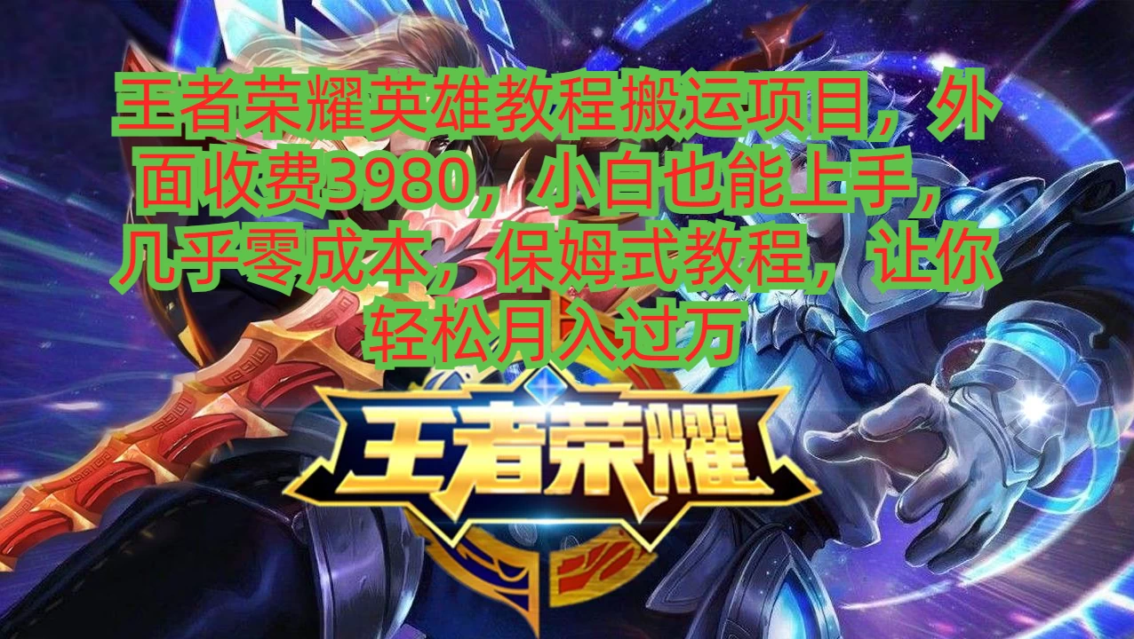 王者荣耀英雄教程搬运项目,小白也能上手,几乎零成本,保姆式教程,让你轻松月入过万 - KingHub