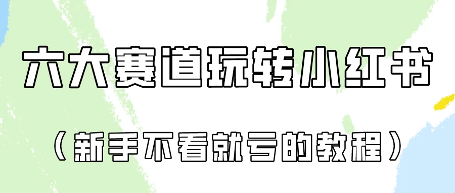 月入6000的小红书广告账号（6个赛道实操解析！新人不看就亏的保姆级教程） - KingHub