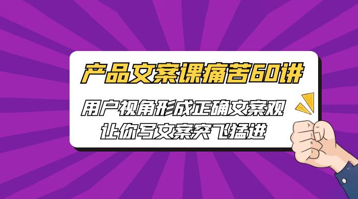 产品文案课痛苦 60 讲：用户视角形成正确文案观，让你写文案突飞猛进 - KingHub