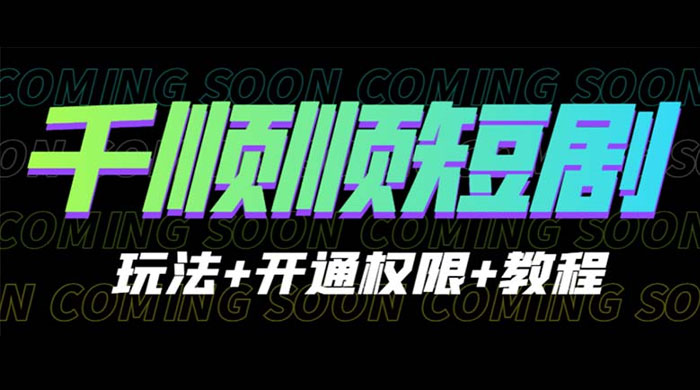 千顺顺短剧项目：开通权限玩法教程 - KingHub