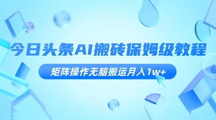 今日头条 AI 搬砖保姆级教程，矩阵操作无脑搬运月入 1w+ - KingHub