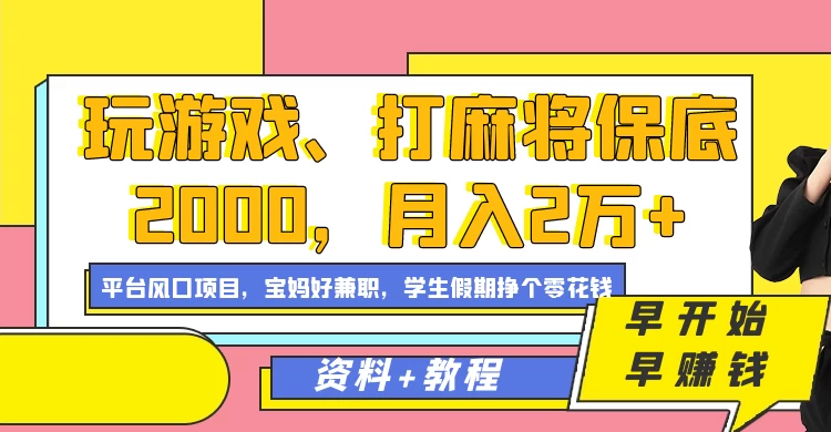 玩游戏、打麻将保底2000，月入2万+，平台风口项目学生假期兼职挣个零花钱项目 - KingHub