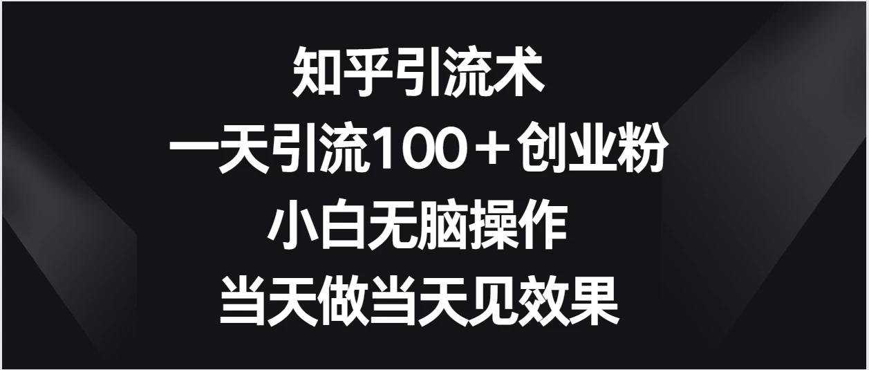 知乎引流术，一天引流100＋创业粉，小白无脑操作，当天做当天见效果 - KingHub