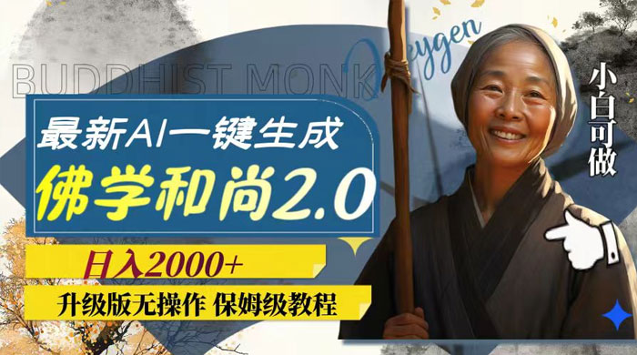 最新 AI 一键生成佛学和尚 2.0 版本，升级版无操作，日入2000+ - KingHub