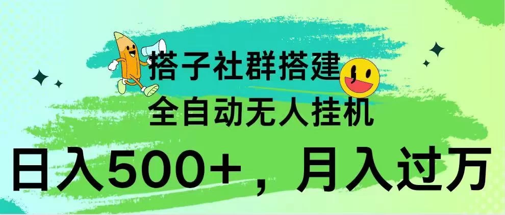 搭子社群搭建，全自动无人挂机，日入500+月入过万，小白在家就可操作，保姆式教学 - KingHub