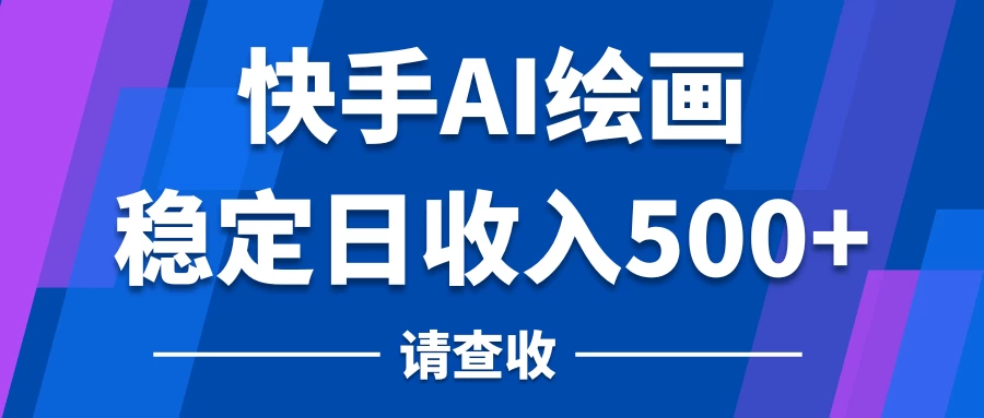 快手AI绘画项目，稳定日收入500+，保姆级教学 - KingHub