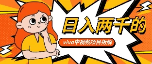 最新日入两千的vivo创作分成项目嚼喂式拆解 - KingHub