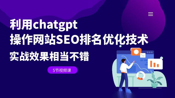 利用 ChatGPT 操作网站 SEO 排名优化技术：实战效果相当不错（共 5 节视频课） - KingHub