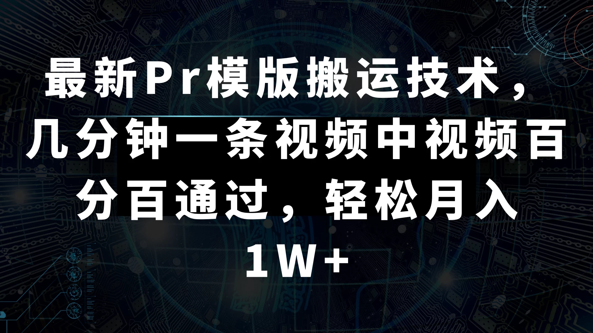 最新Pr模版搬运技术，几分钟一条视频，中视频百分百通过，轻松月入1W+ - KingHub