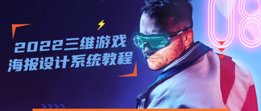 2022 三维游戏海报设计系统教程 - KingHub