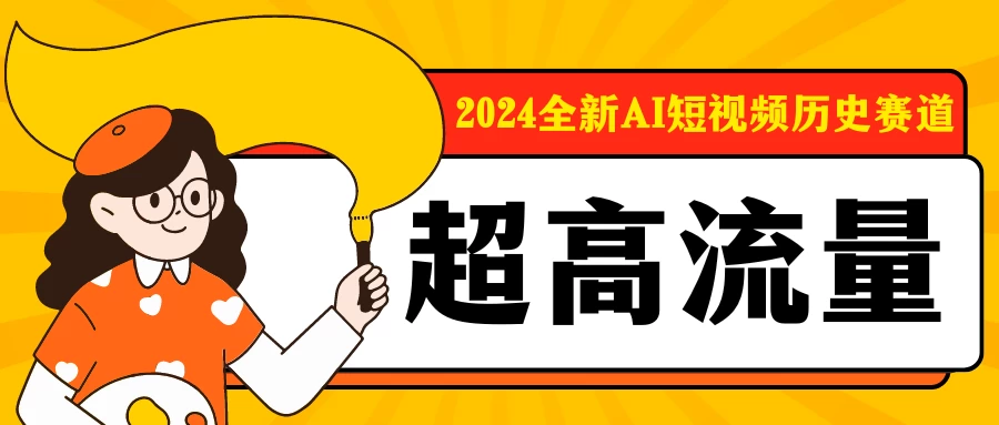 2024全新AI短视频历史赛道，三大平台超高流量，每天剪一剪，轻松日入300+ - KingHub