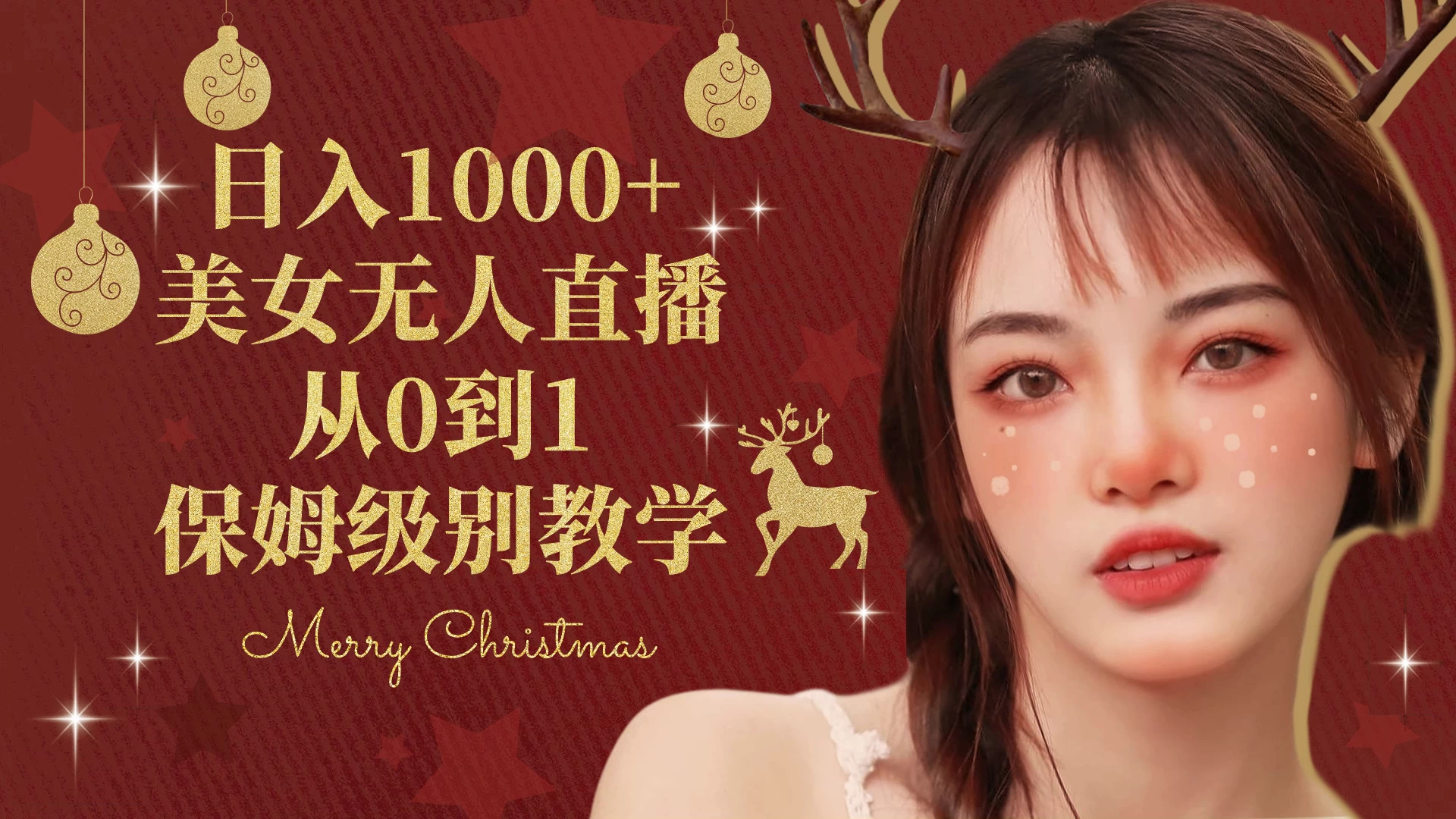 抖音24小时真人美女直播，一场直播收入5000+，小白也可操作，落地保姆教程 - KingHub