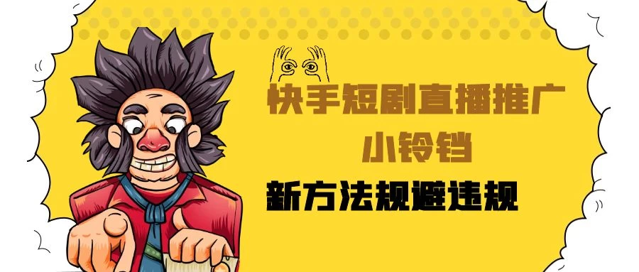 快手短剧直播推广小铃铛，小白轻松日入3000+，新方法规避版权违规，直播间搭建保姆级教学 - KingHub