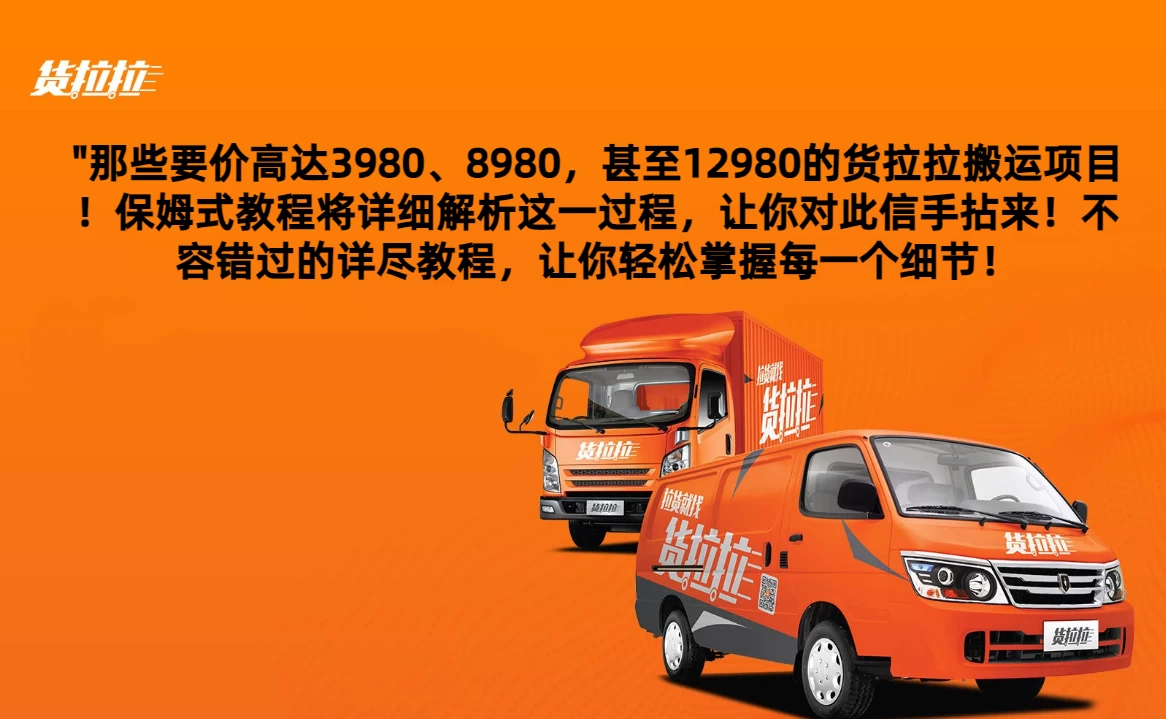 货拉拉订单搬运，每天稳定300-500,运满满以及省省回头车整合版 - KingHub