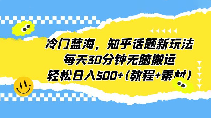 知乎话题新玩法：每天 30 分钟无脑搬运，轻松日入过百 （附教程+素材） - KingHub