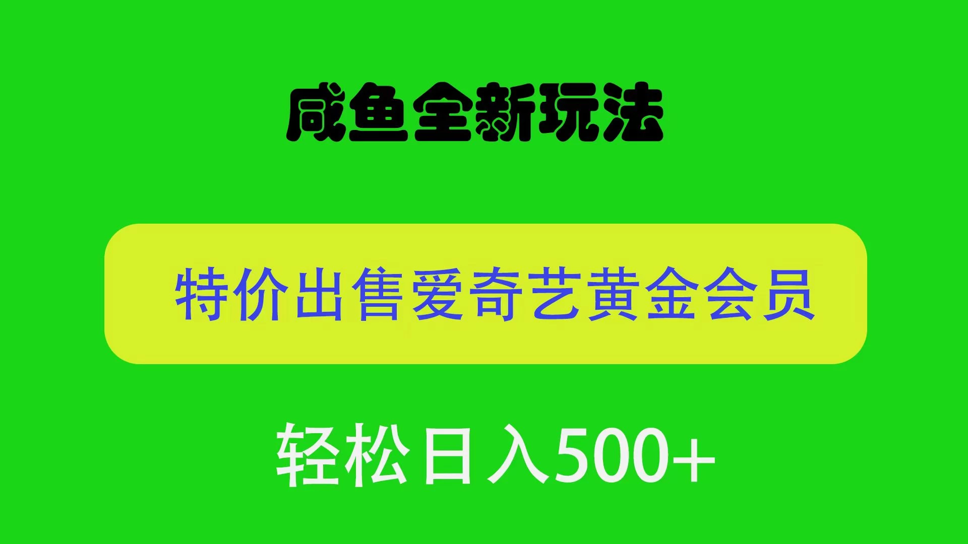 咸鱼挂闲置全新玩法，通过渠道漏洞出售爱奇艺黄金会员，无脑操作，轻松日入500＋ - KingHub