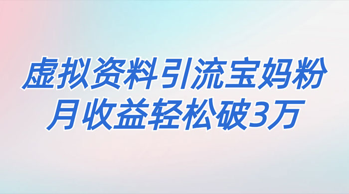 一个月引流 2000 宝妈粉，通过宝宝辅食虚拟资料月入 3W+ 小白也可轻松上手 - KingHub