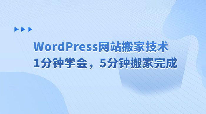 WordPress 网站搬家技术，1 分钟学会，5 分钟搬家完成 - KingHub