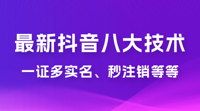 2023 年最新抖音八大技术：一证多实名、秒注销、断抖破投流、永久捞证、钱包注销、跳人脸识别、蓝 V 多实 - KingHub