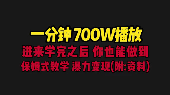 一分钟 700W 播放？进来学完，你也能做到！保姆式教学，暴力变现（教程+83G素材） - KingHub