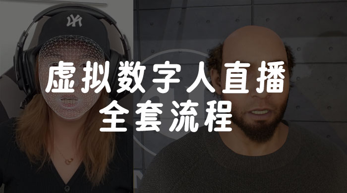 价值 3000 的虚拟数字人直播技术，虚拟数字人全套流程 - KingHub