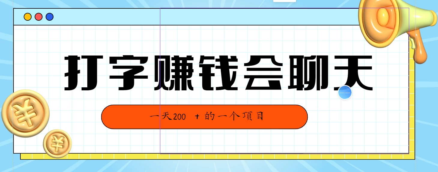 全网独家打字赚钱会聊天就行，小白轻松好上手，简单无脑有手就行一天200＋的好项目 - KingHub