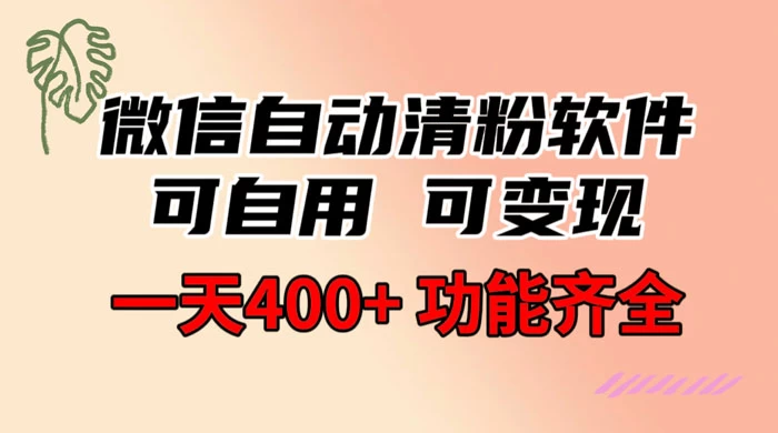 功能齐全的微信自动清粉软件，可自用可变现，一天 400+，0 成本免费分享 - KingHub