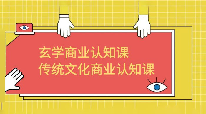 玄学 · 商业认知课：传统文化商业认知课（共 43 节课） - KingHub