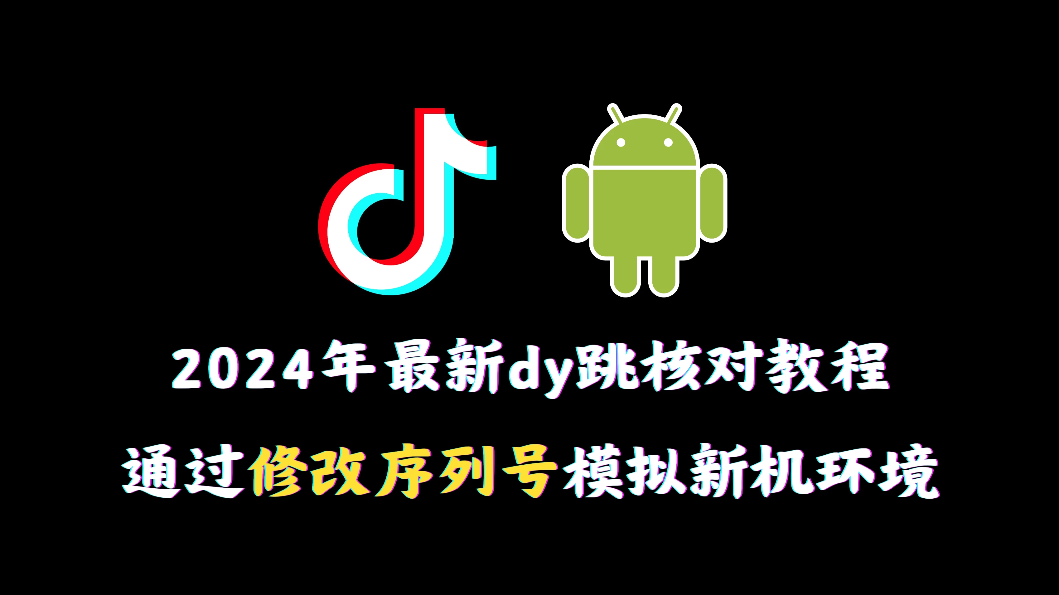 2024年最新抖音跳核对教程，通过修改序列号模拟新机环境 - KingHub
