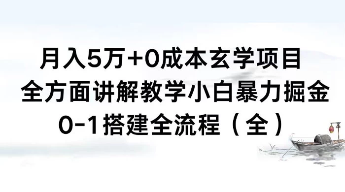 月入 5 万+ 0 成本玄学项目，全方面讲解教学，0-1 搭建全流程（全）小白暴力掘金 - KingHub