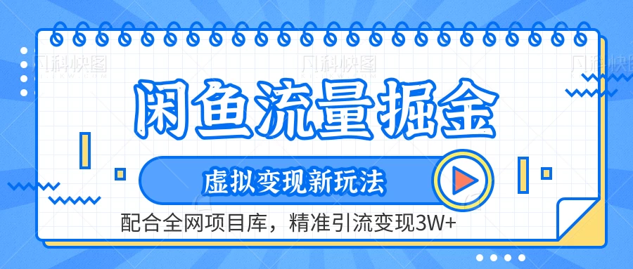 闲鱼流量掘金，虚拟变现新玩法配合全网项目库，精准引流变现3W+ - KingHub