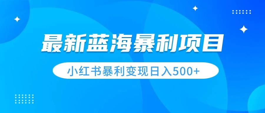 最新暴利蓝海项目，小红书图文变现，轻松实现日收益500+ - KingHub