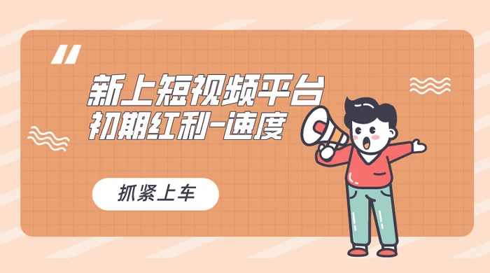又一个全新短视频平台，VIVO 短视频，新手小白入局初期红利的关键，想吃初期红利的速度！ - KingHub