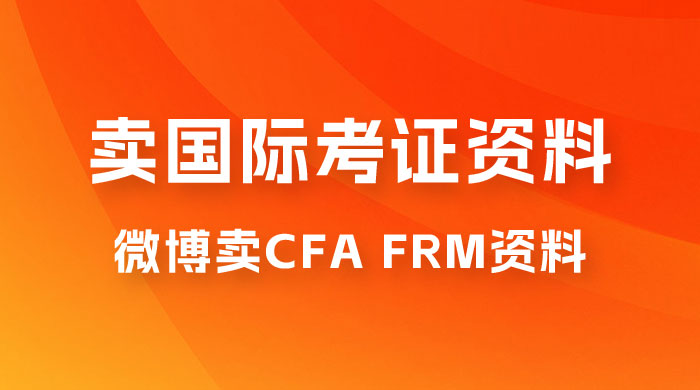 微博超话卖 CFA、FRM 等国际考证虚拟资料，一单 300+，一部手机轻松日入 1000+ - KingHub