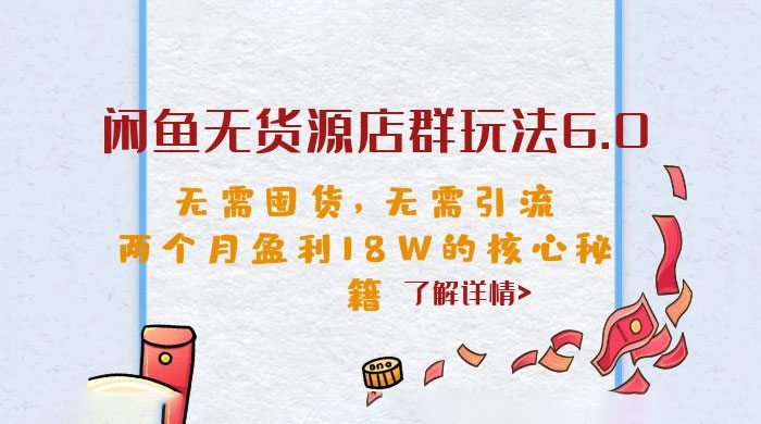 闲鱼无货源店群玩法 6.0 ：无需囤货，无需引流，两个月盈利 18W 的核心秘籍 - KingHub