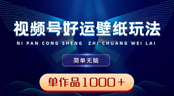 视频号好运壁纸玩法，简单无脑 ，发一个爆一个，单作品收益 1000＋ - KingHub