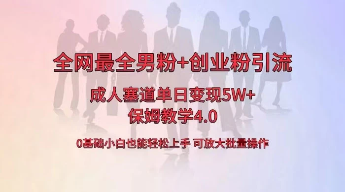 全网独创成人用品单日变现 5W+，最全男粉+创业粉引流玩法，小白也能轻松上手，保姆教学 4.0 - KingHub