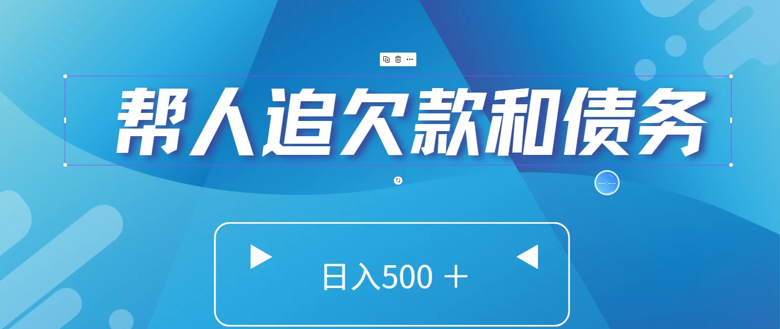 帮人追回欠款和债务，日入500＋，非常的好项目 - KingHub