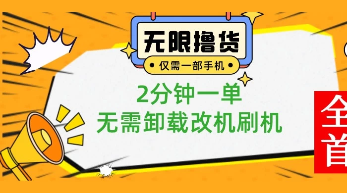 一部手机无限撸 0.01 商品，2 分钟一单，无需卸载刷机改机 - KingHub