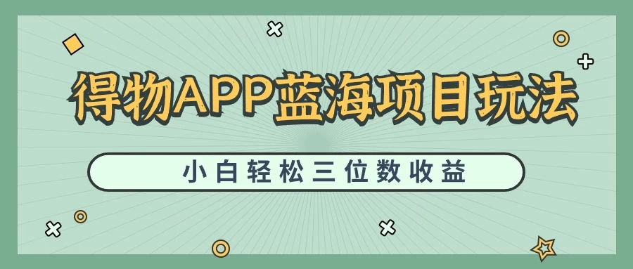 最新蓝海项目得物APP搬砖，小白也可快速跑通，每天轻松变现三位数 - KingHub