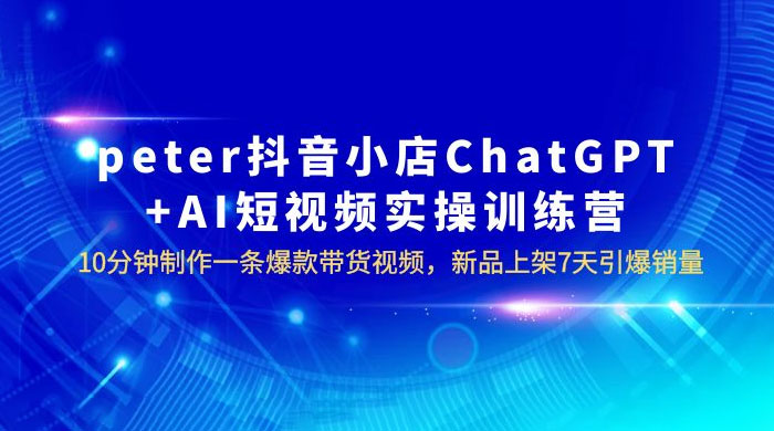 抖音小店 ChatGPT + AI 短视频实训 10 分钟做一条爆款带货视频 7 天引爆销量（更新） - KingHub