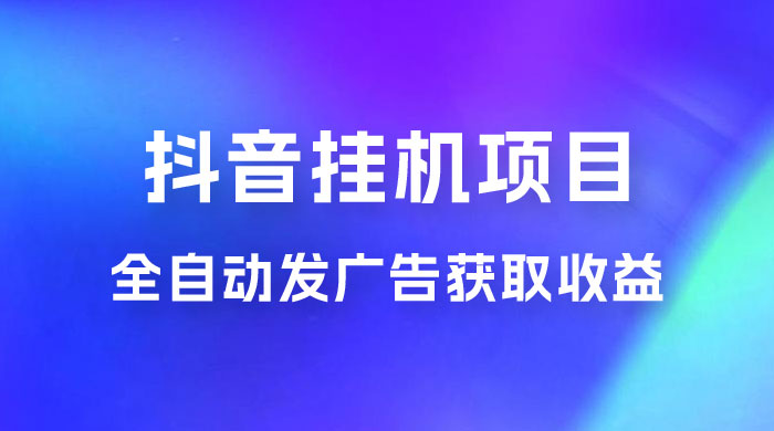 抖音挂机项目，全自动发广告获取收益，全程不需要参与，坐等收益，一天 1~500 不等 - KingHub