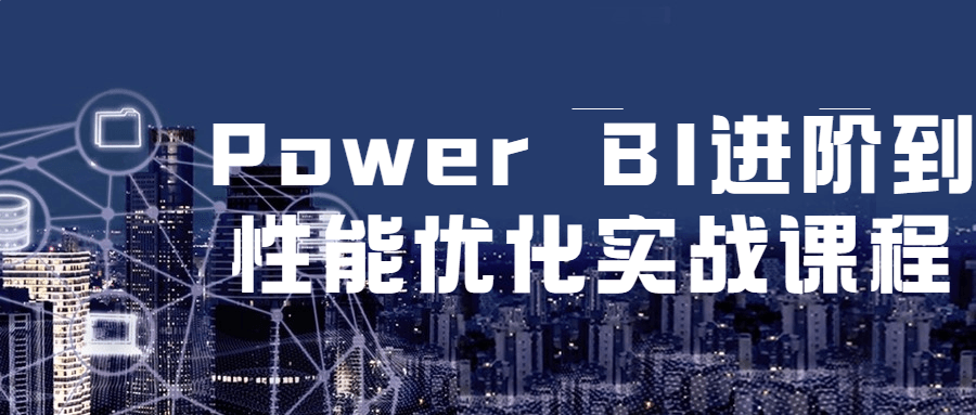 Power BI 进阶到性能优化实战课程 - KingHub