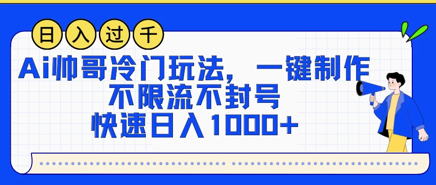 AI帅哥冷门玩法，一键制作，不限流不封号，快速日入1000+ - KingHub