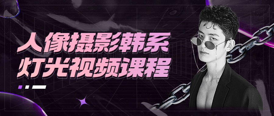 人像摄影韩系灯光视频课程 - KingHub