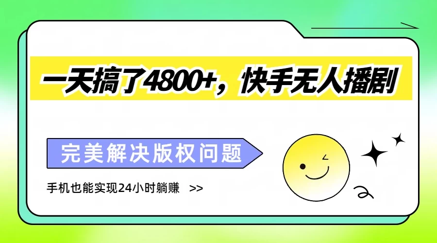 一天搞了4800+，快手无人播剧，完美解决版权问题，手机也能实现24小时躺赚 - KingHub