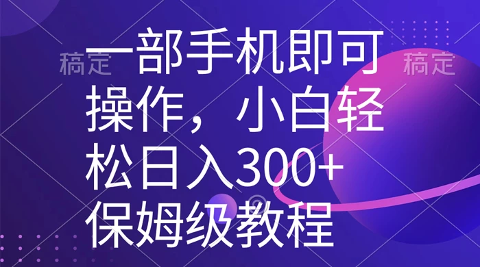 一部手机即可操作，小白轻松上手日入 300+ 保姆级教程，五分钟一个原创视频 - KingHub