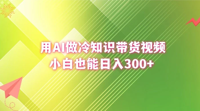 用 AI 做冷知识视频带货，小白也能日入300+ - KingHub