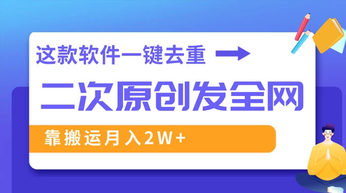 靠这款软件深度去重、轻松过原创，一个视频全网分发，靠搬运月入 2W+ - KingHub