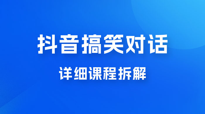 抖音搞笑对话项目：聊聊天就能月入过万？外卖收费 2998，详细课程拆解 - KingHub